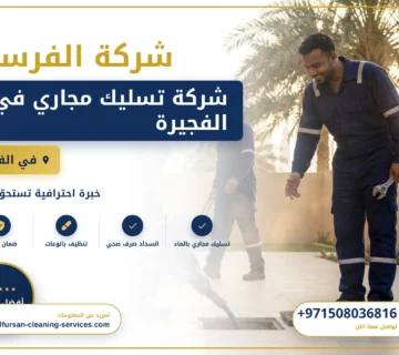 صورة شركة تسليك مجاري في الفجيرة |0508036816| شفط المجاري