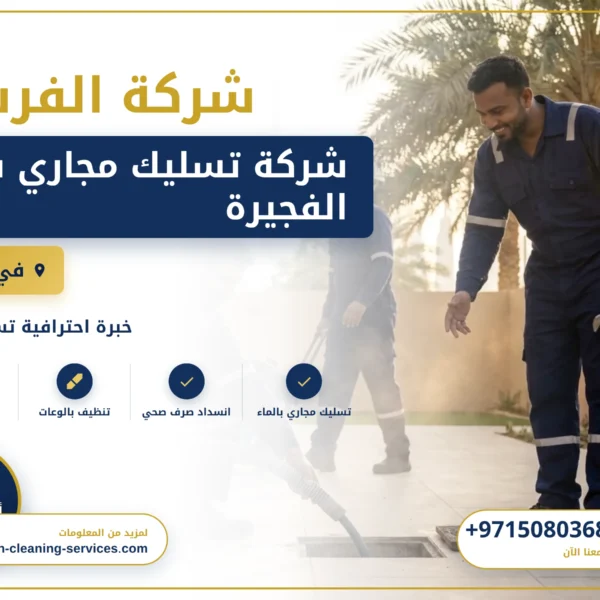 صورة شركة تسليك مجاري في الفجيرة |0508036816| شفط المجاري