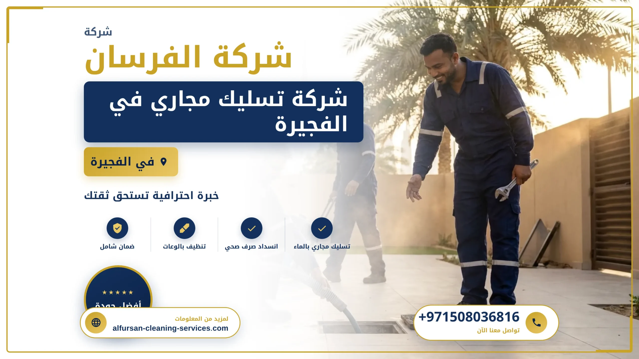 صورة شركة تسليك مجاري في الفجيرة |0508036816| شفط المجاري