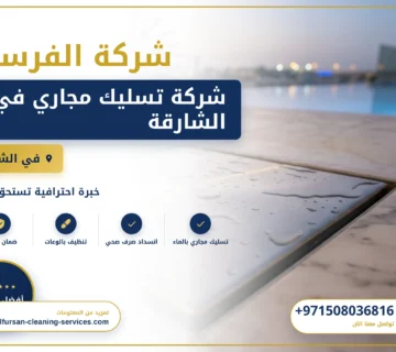 صورة شركة تسليك مجاري في الشارقة |0508036816| تسليك بلاعات