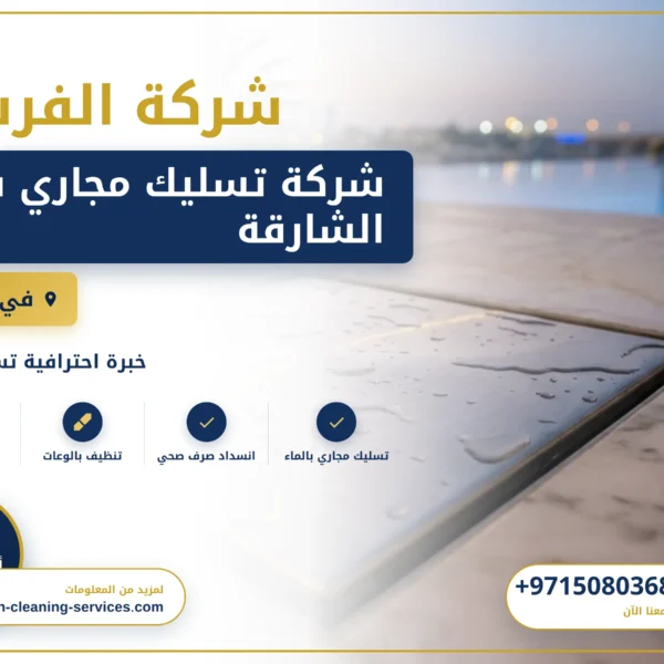 صورة شركة تسليك مجاري في الشارقة |0508036816| تسليك بلاعات