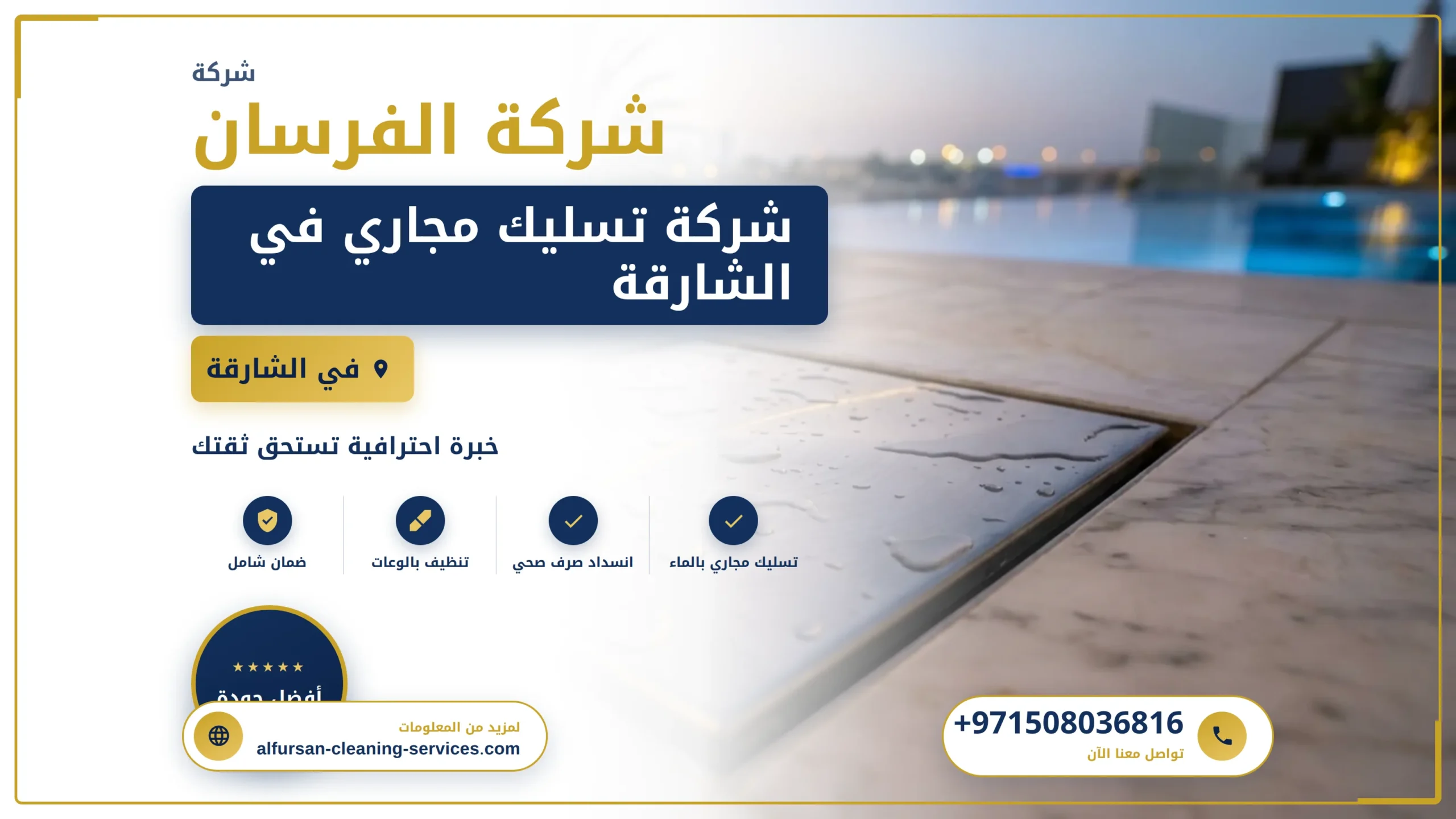 صورة شركة تسليك مجاري في الشارقة |0508036816| تسليك بلاعات