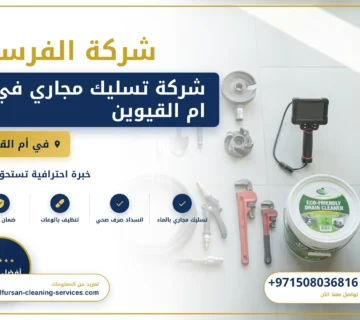 صورة شركة تسليك مجاري في ام القيوين |0508036816