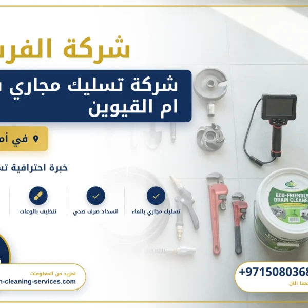 صورة شركة تسليك مجاري في ام القيوين |0508036816