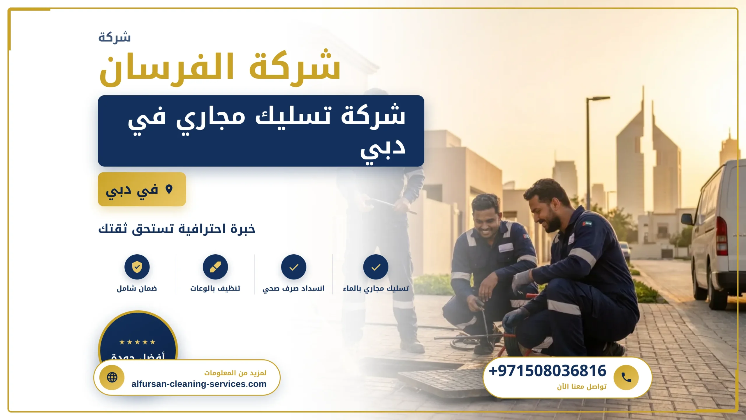 صورة شركة تسليك مجاري في دبي
