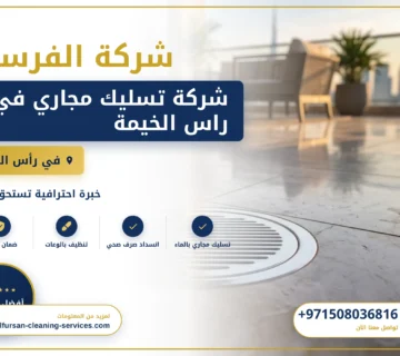 صورة شركة تسليك مجاري في راس الخيمة |0508036816
