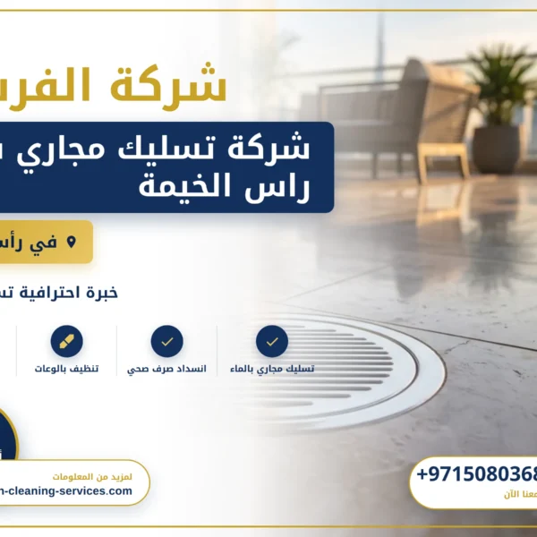 صورة شركة تسليك مجاري في راس الخيمة |0508036816