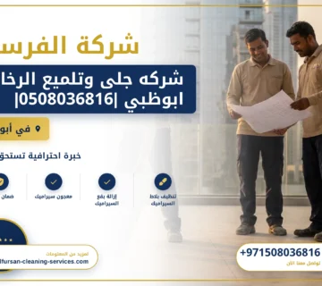 صورة شركه جلى وتلميع الرخام ابوظبي |0508036816|تلميع سيراميك
