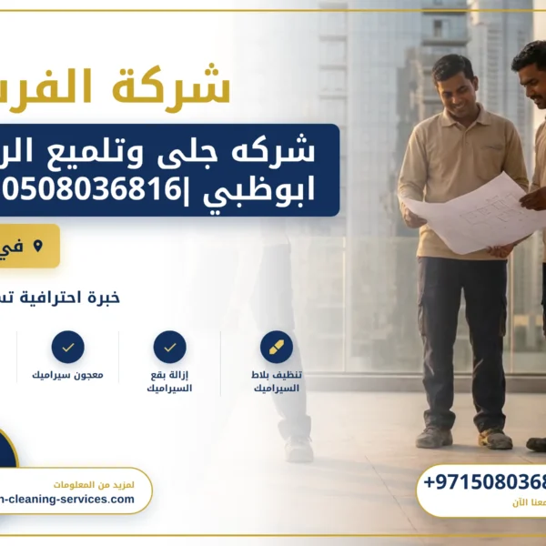 صورة شركه جلى وتلميع الرخام ابوظبي |0508036816|تلميع سيراميك