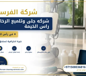 صورة شركه جلى وتلميع الرخام راس الخيمة |0508036816
