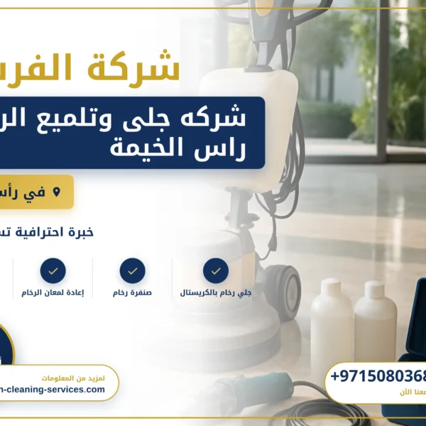 صورة شركه جلى وتلميع الرخام راس الخيمة |0508036816