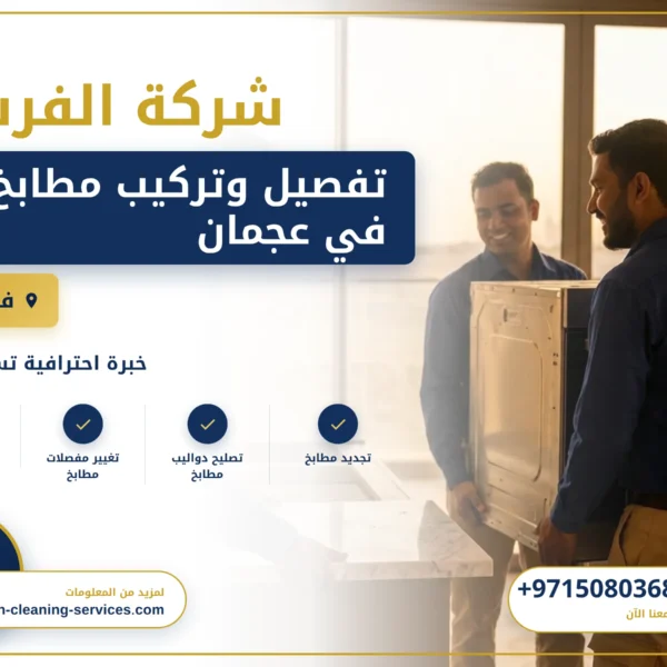 صورة تفصيل وتركيب مطابخ في عجمان |0508036816| تصنيع المطابخ