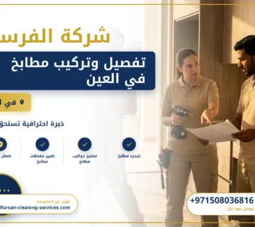 صورة تفصيل وتركيب مطابخ في العين |0508036816| تصنيع المطابخ