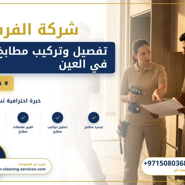 صورة تفصيل وتركيب مطابخ في العين |0508036816| تصنيع المطابخ