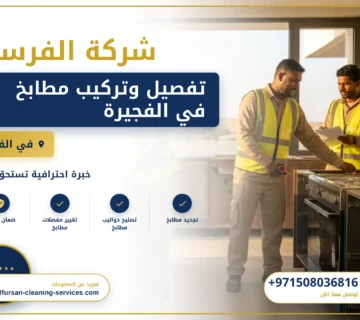 صورة تفصيل وتركيب مطابخ في الفجيرة |0508036816| تصميم المطابخ