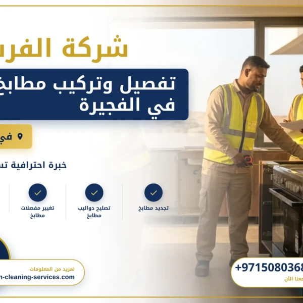 صورة تفصيل وتركيب مطابخ في الفجيرة |0508036816| تصميم المطابخ