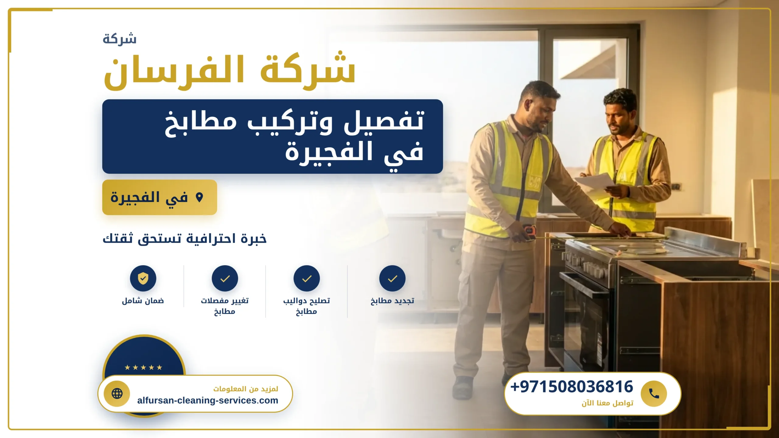صورة تفصيل وتركيب مطابخ في الفجيرة |0508036816| تصميم المطابخ