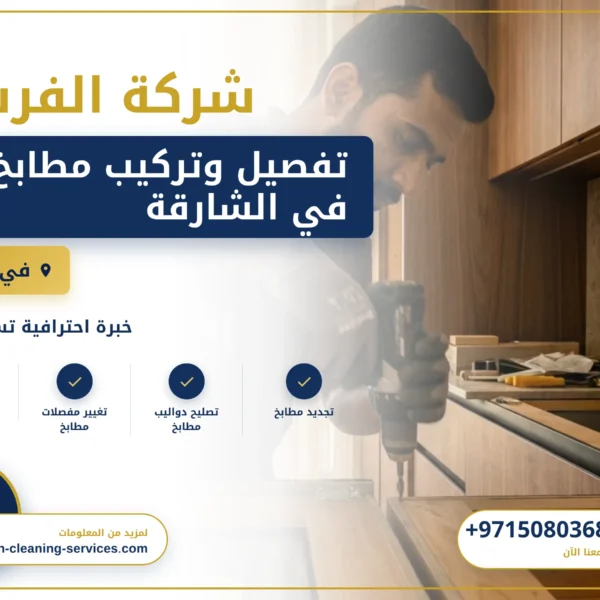 صورة تفصيل وتركيب مطابخ في الشارقة |0508036816| تصنيع المطابخ