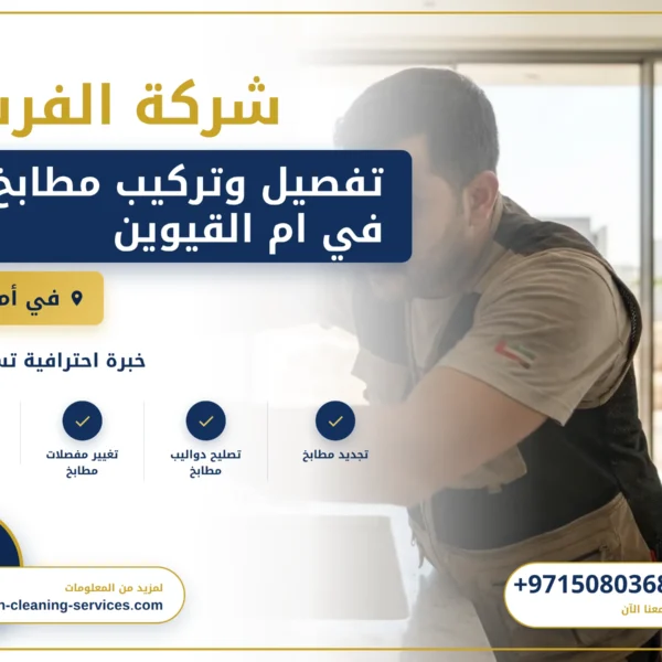 صورة تفصيل وتركيب مطابخ في ام القيوين |0508036816