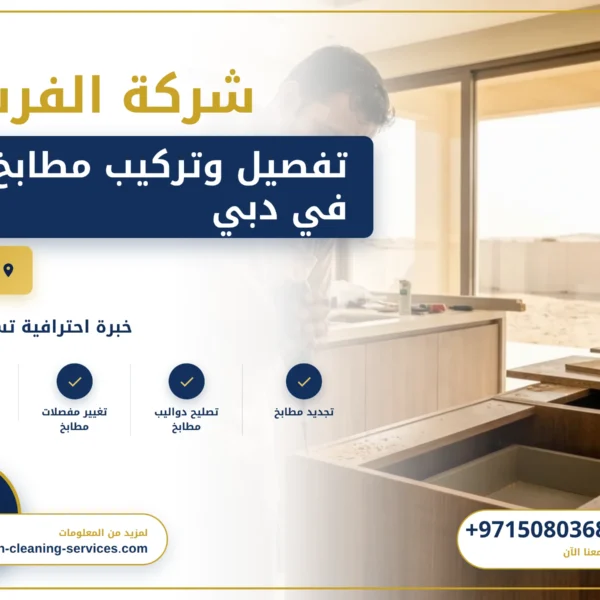 صورة تفصيل وتركيب مطابخ في دبي |0508036816| تصنيع المطابخ