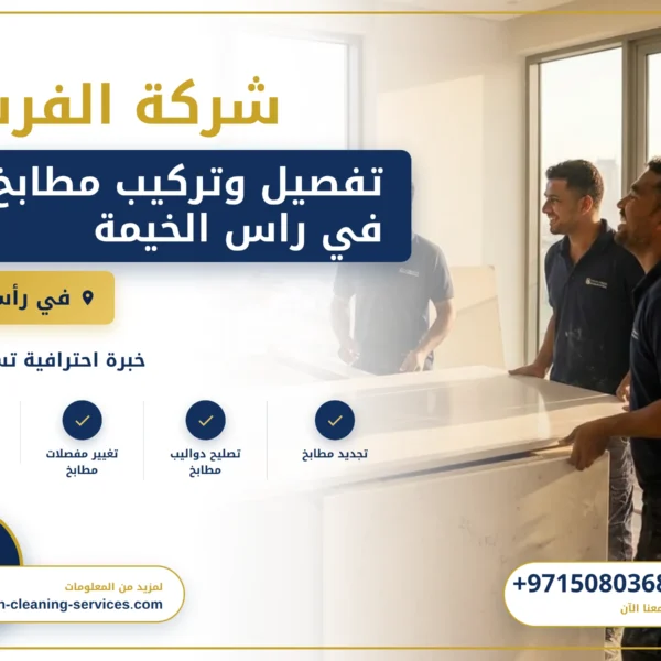 صورة تفصيل وتركيب مطابخ في راس الخيمة |0508036816