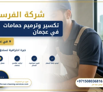 صورة تكسير وترميم حمامات في عجمان |0508036816| ترميم حمامات