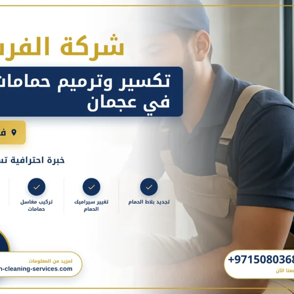 صورة تكسير وترميم حمامات في عجمان |0508036816| ترميم حمامات