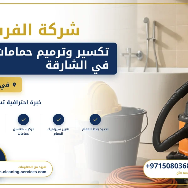 صورة تكسير وترميم حمامات في الشارقة |0508036816| تجديد حمامات