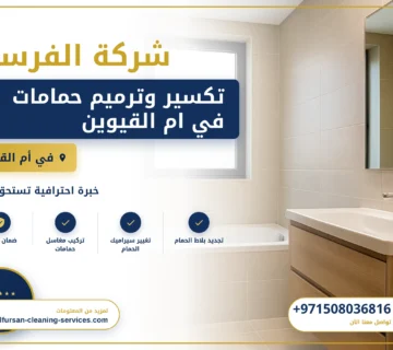 صورة تكسير وترميم حمامات في ام القيوين |0508036816| ترميم