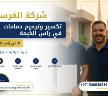 صورة تكسير وترميم حمامات في راس الخيمة |0508036816| تجديد