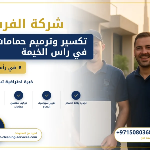 صورة تكسير وترميم حمامات في راس الخيمة |0508036816| تجديد