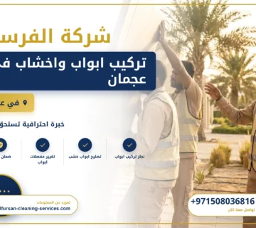 صورة تركيب ابواب واخشاب في عجمان |0508036816| تفصيل ابواب