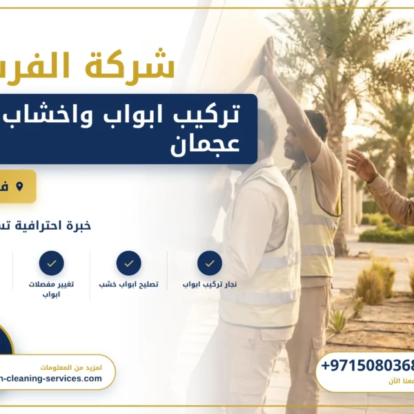 صورة تركيب ابواب واخشاب في عجمان |0508036816| تفصيل ابواب