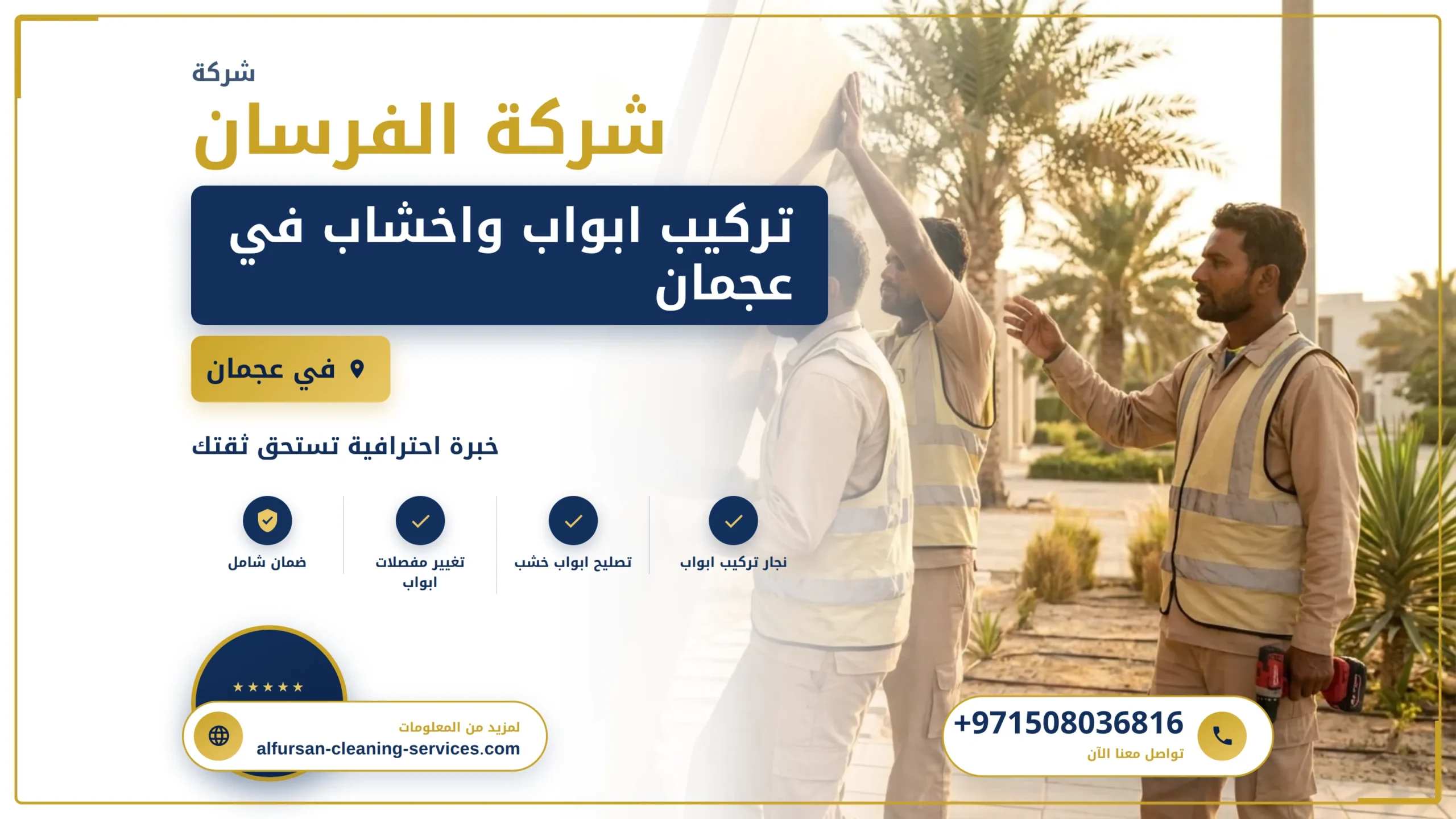 صورة تركيب ابواب واخشاب في عجمان |0508036816| تفصيل ابواب