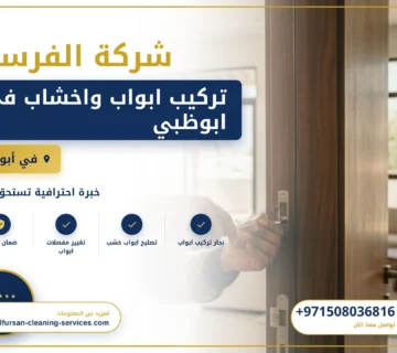 صورة تركيب ابواب واخشاب في ابوظبي
