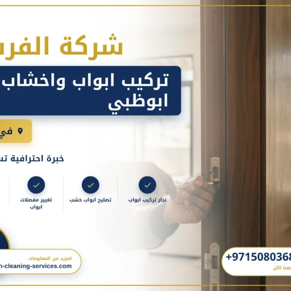 صورة تركيب ابواب واخشاب في ابوظبي