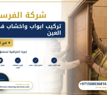 صورة تركيب ابواب واخشاب في العين |0508036816| تفصيل ابواب