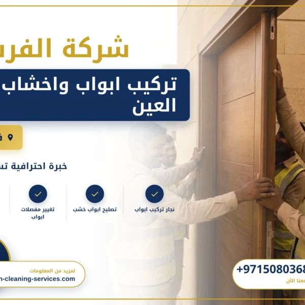 صورة تركيب ابواب واخشاب في العين |0508036816| تفصيل ابواب