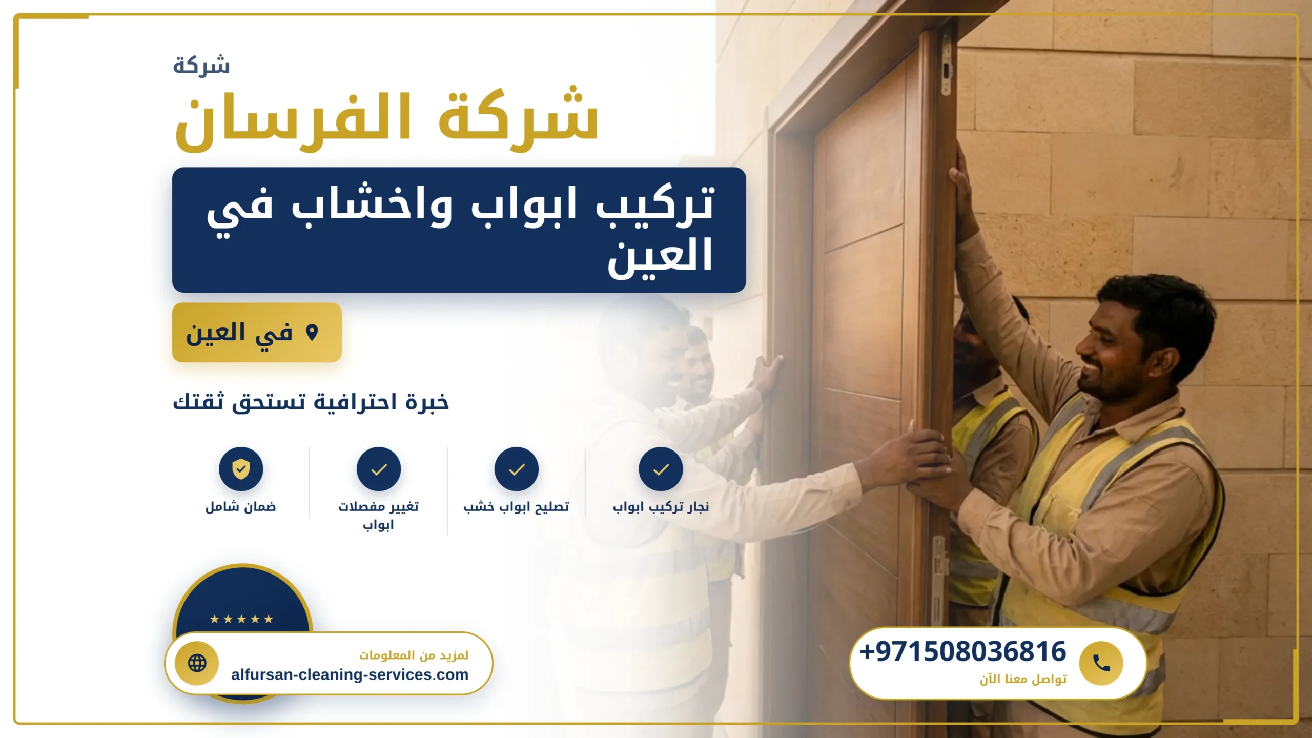 صورة تركيب ابواب واخشاب في العين |0508036816| تفصيل ابواب