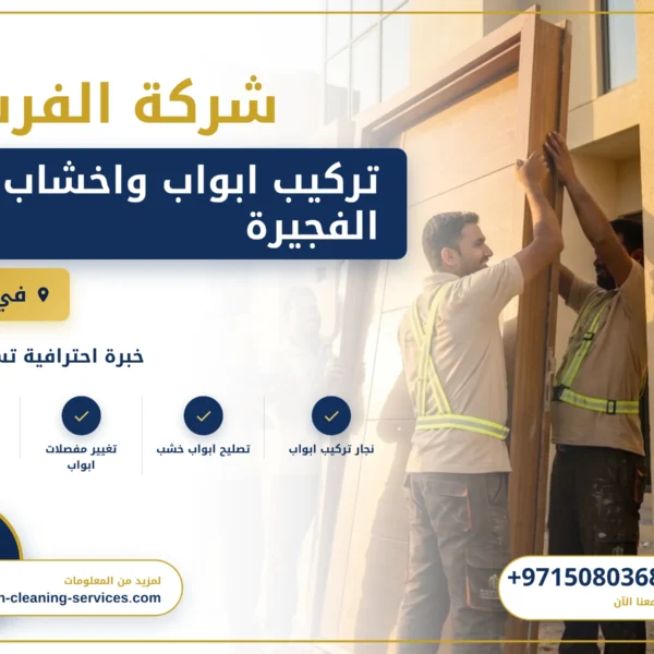 صورة تركيب ابواب واخشاب في الفجيرة |0508036816| تفصيل ابواب