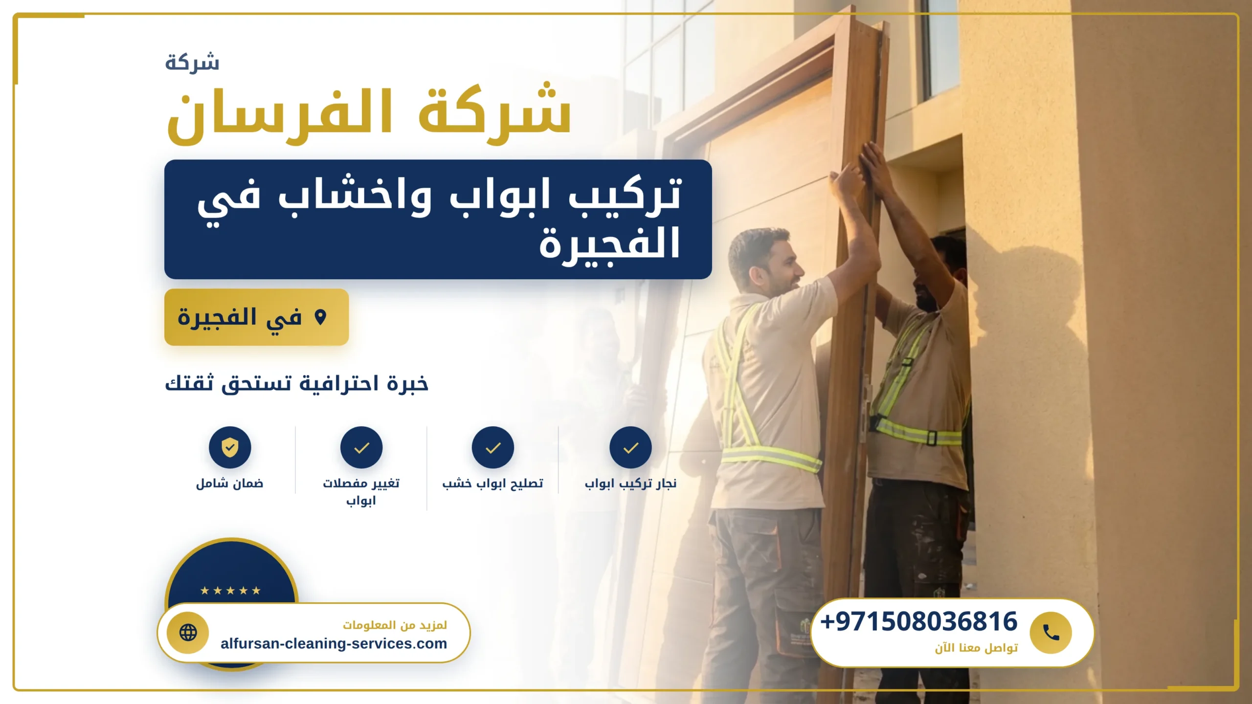 صورة تركيب ابواب واخشاب في الفجيرة |0508036816| تفصيل ابواب