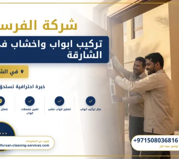 صورة تركيب ابواب واخشاب في الشارقة |0508036816| تفصيل ابواب