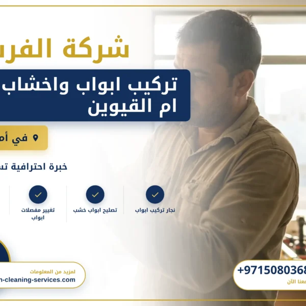 صورة تركيب ابواب واخشاب في ام القيوين |0508036816