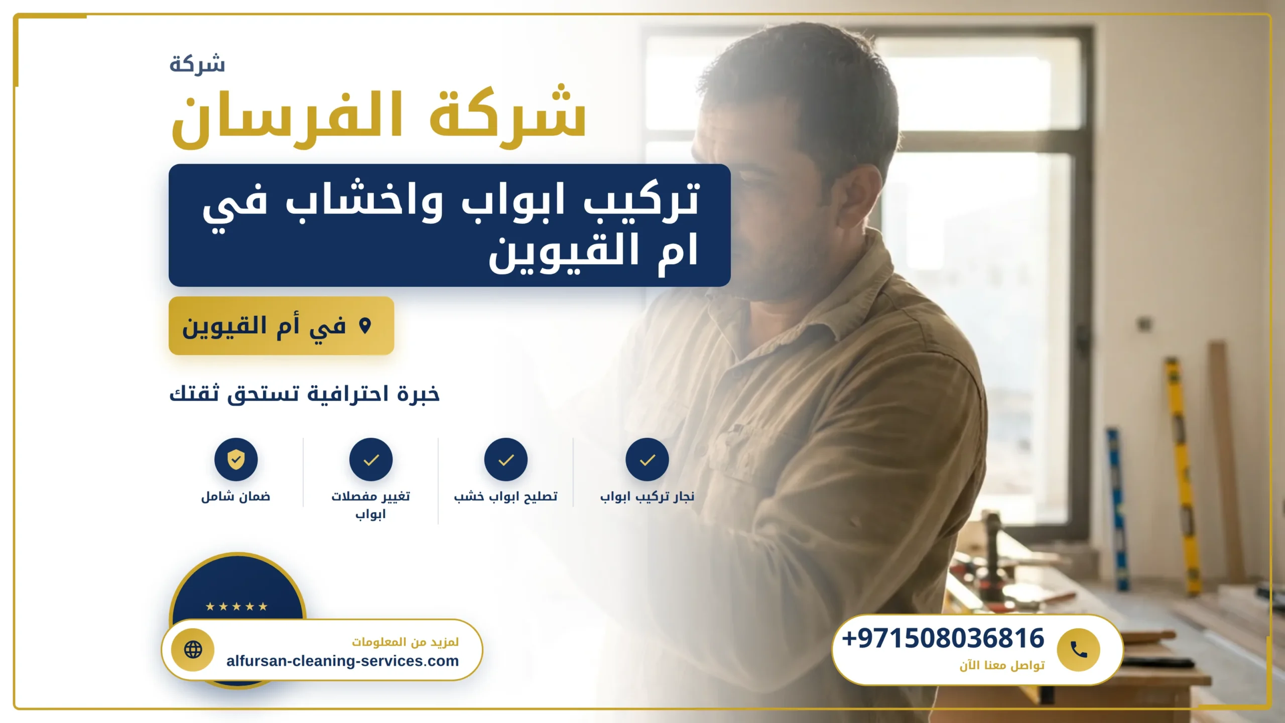 صورة تركيب ابواب واخشاب في ام القيوين |0508036816
