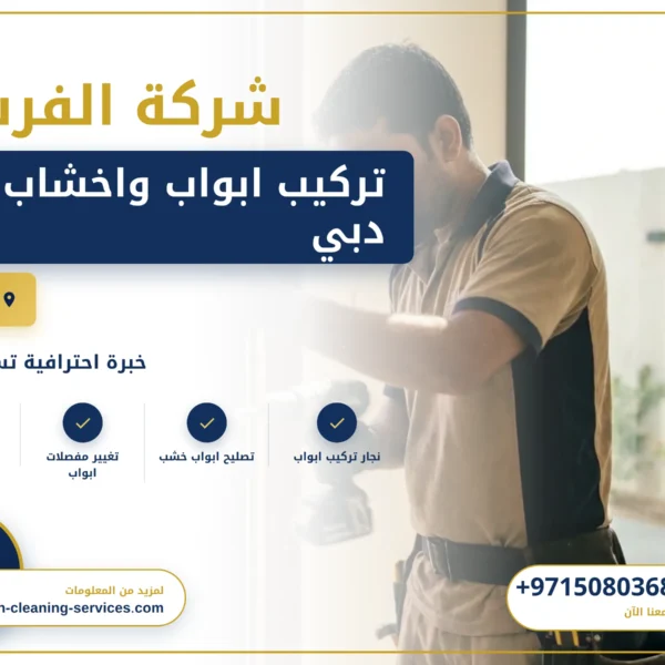صورة تركيب ابواب واخشاب في دبي