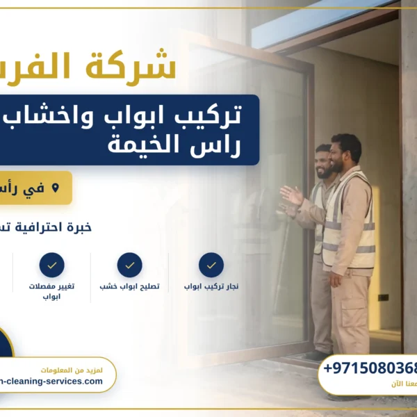 صورة تركيب ابواب واخشاب في راس الخيمة