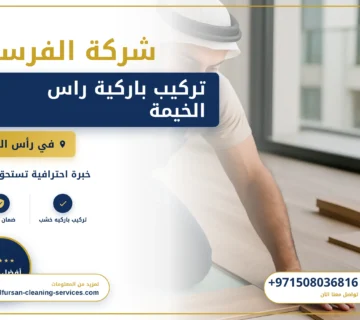صورة تركيب باركية راس الخيمة |0508036816|تركيب وفك باركية