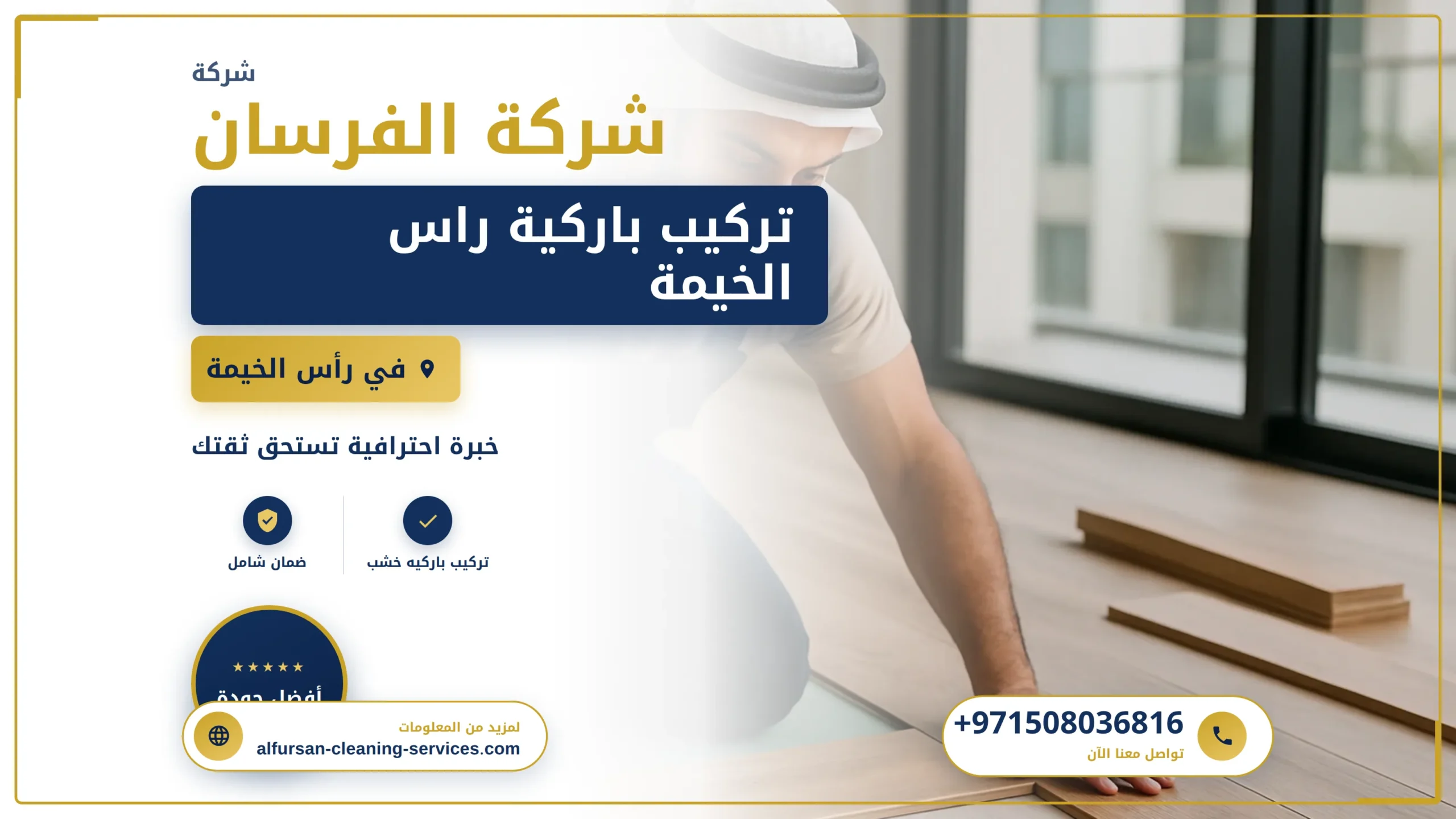 صورة تركيب باركية راس الخيمة |0508036816|تركيب وفك باركية
