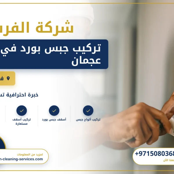 صورة تركيب جبس بورد في عجمان |0508036816| اسقف فورسيلنج