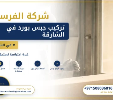صورة تركيب جبس بورد في الشارقة |0508036816| اسقف معلقة